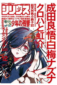 楽天kobo電子書籍ストア 月刊少年シリウス 16年12月号 16年10月26日発売 成田良悟 楽天kobo電子書籍ストア 月刊少年シリウス 16年12月号 16年10月26日発売 成田良悟